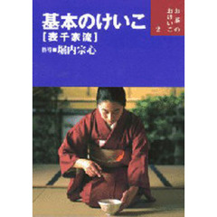 基本のけいこ〈表千家流〉