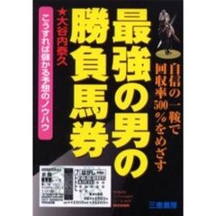 最強の男の勝負馬券　こうすれば儲かる予想のノウハウ　自信の一鞍で回収率５００％をめざす