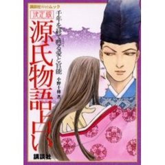 源氏物語占い　決定版　千年を経て甦る愛と官能