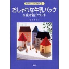 おしゃれな牛乳パック＆空き箱クラフト