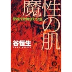 魔性の肌　警視庁歌舞伎町分室