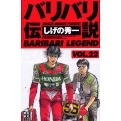 バリバリ伝説　　２２