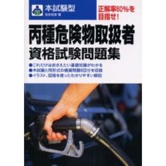 本試験型丙種危険物取扱者資格試験問題集