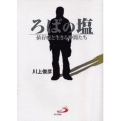 ろばの塩　依存症と生きる仲間たち