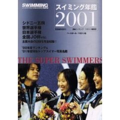 スイミング年鑑　２００１　ザ・スーパースイマーズ