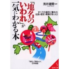 「地名のいわれ」が一気にわかる本