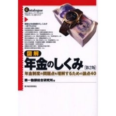 図解年金のしくみ　年金制度の問題点を理解するための論点４０　本当に知りたいアナタのための「年金のしくみ」　カタログ　第２版