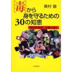 〈毒〉から身を守るための３０の知恵　救命救急医、中毒と闘う