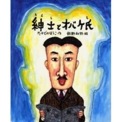 紳士とオバケ氏