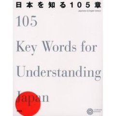 日本を知る１０５章