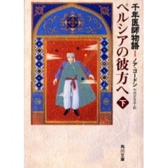 ペルシアの彼方へ　下