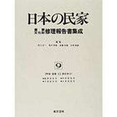 日本の民家重要文化財修理報告書集成　９　町家宿場　２