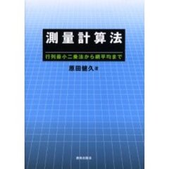 測量計算法　行列最小二乗法から網平均まで