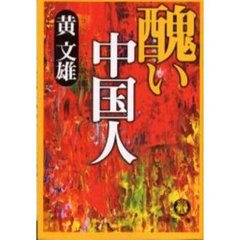 醜い中国人