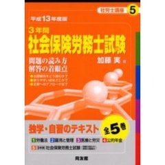 社労士講座　平成１３年度版５　社会保険労務士試験　問題の読み方・解答の着眼点