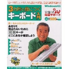 ３カ月で身につくキーボード入門　ゆっくり確実に、指１本からはじめるキーボードの基礎解説書