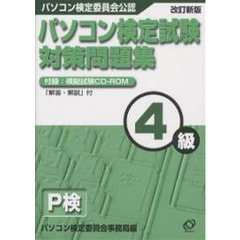 改訂版　パソコン検定試験対策問題集４級