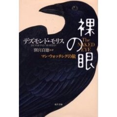 デズモンド・モリス／著別宮貞徳／訳 デズモンド・モリス／著別宮貞徳