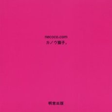 ｎｅｃｏｃｏ．ｃｏｍ