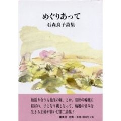 めぐりあって　石森良子詩集