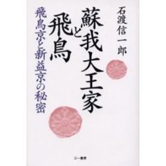 蘇我大王家と飛鳥　飛鳥京と新益京の秘密