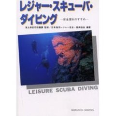 レジャー・スキューバ・ダイビング　安全潜水のすすめ　４訂版