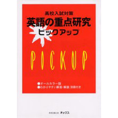 英語の重点研究ピックアップ