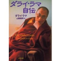 ダライ・ラマ自伝