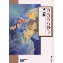 百鬼夜行抄　３