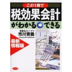 この１冊で税効果会計がわかる→できる　最新情報版