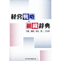 経営戦略・組織辞典