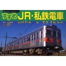 すすめＪＲ・私鉄電車
