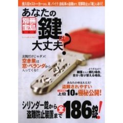 あなたの「鍵」は大丈夫？　シリンダー錠から盗難防止装置まで１８６錠