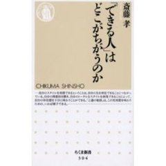 「できる人」はどこがちがうのか
