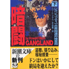 暗闘　ジョン・ゴッティＶＳ合衆国連邦捜査局　下巻