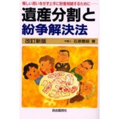 遺産分割と紛争解決法　悔しい思いをせず上手に財産相続するために　〔２００２年版〕