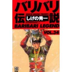 バリバリ伝説　　３４