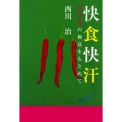 快食快汗　韓国食の極意をもとめて