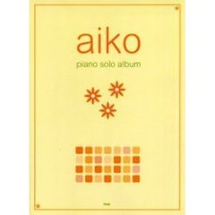ａｉｋｏピアノ・ソロ・アルバム　やさしく弾ける