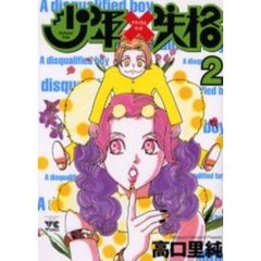 少年失格　　　２