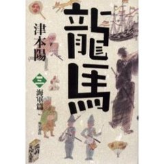 竜馬　３　海軍篇