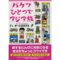 バケツひとつでアジア旅