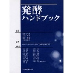 発酵ハンドブック