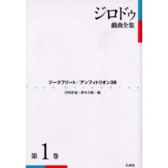 ジロドゥ戯曲全集　第１巻　新装　ジークフリート