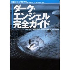 ダーク・エンジェル完全ガイド　Ｊ・キャメロン製作の超話題作を徹底解説！！