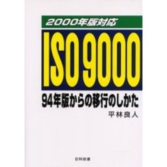 ＩＳＯ　９０００　９４年版からの移行のしかた