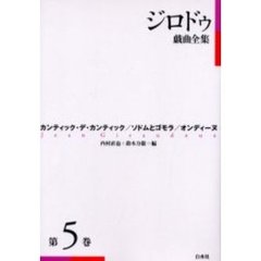 ジロドゥ戯曲全集　第５巻　新装　カンティック・デ・カンティック