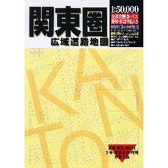 関東圏広域道路地図