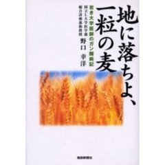 地に落ちよ、一粒の麦　若き大学医師のガン闘病記