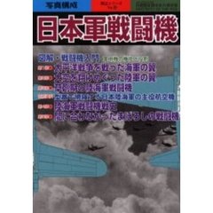 日本軍戦闘機　写真構成